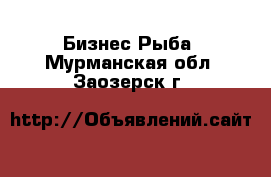 Бизнес Рыба. Мурманская обл.,Заозерск г.